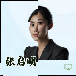 张启明