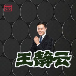 王静云